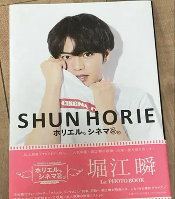 호리에루 시네마. 1st PHOTO BOOK 호리에 슌 사인본