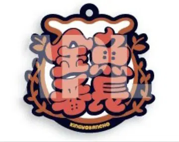 요시모토 올망게키 TOKYO 러버 키홀더 스티커 금붕어 반장