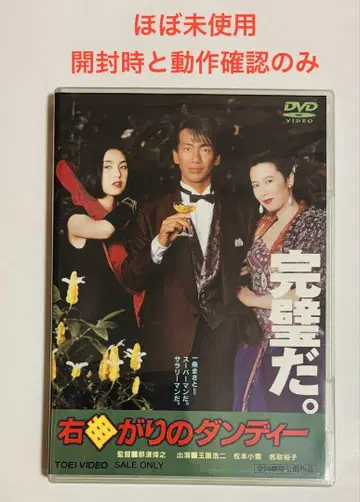거의 미사용, 타마키 코지 주연 [우회전의 멋쟁이] DVD