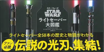 그래픽사 STAR WARS 라이트세이버 대도감 (오비 포함)