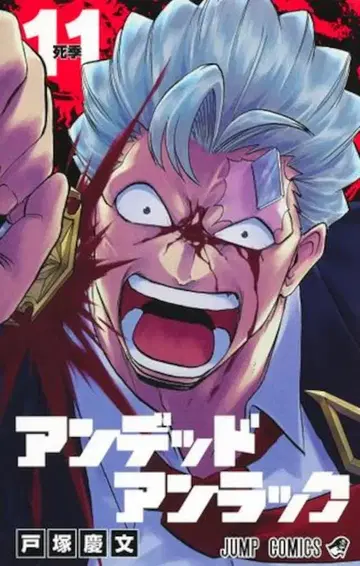 슈에이샤 점프 코믹스 토츠카 요시후미 언데드 언랙 11