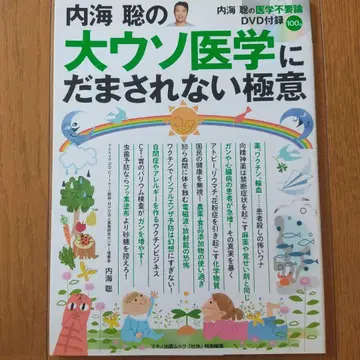 내해 소우의 큰 거짓 의학에 속지 않는 비결