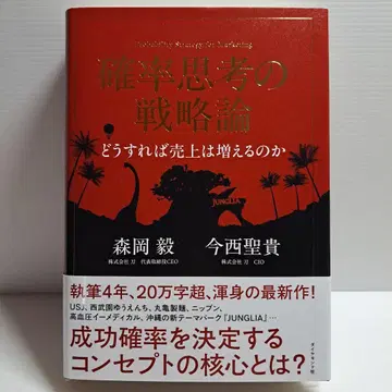[새상품급] 확률 사고의 전략론 어떻게 하면 매출은 늘어나는가