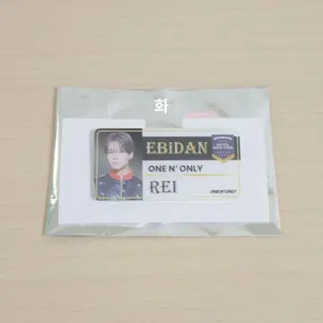 에비라이 ONE N' ONLY 사와무라 레이 배지