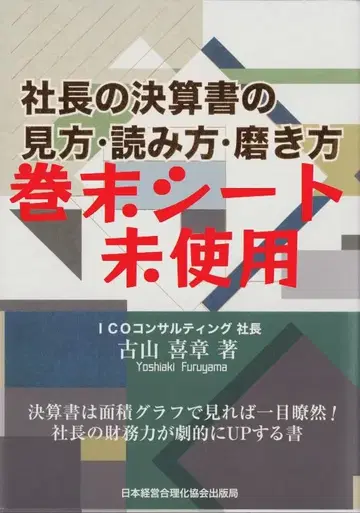 사장님의 결산서 읽는 방법과 분석 기술 고야마 기쇼 (저자)