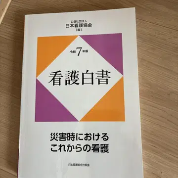 레이와 7년판 간호 백서 : 재해 시의 향후 간호