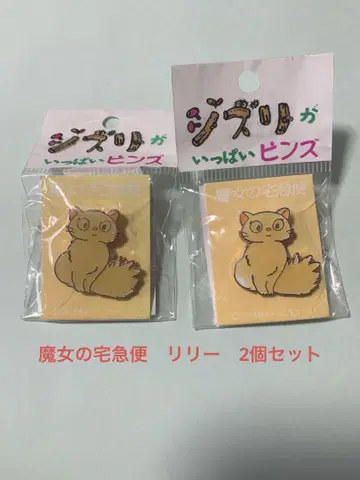 마녀 배달부 키키 릴리 핀즈 2세트