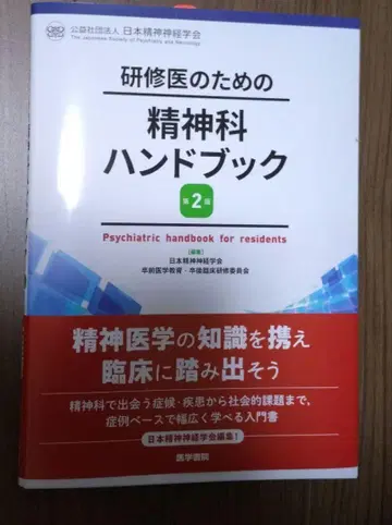 연수의를 위한 정신과 핸드북 제2판