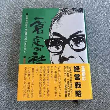 이치쿠라 사다무의 사장학 제1권 경영전략