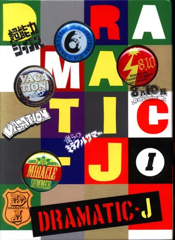 드라마 DVD DRAMATIC-J DVD-BOX 초판 1