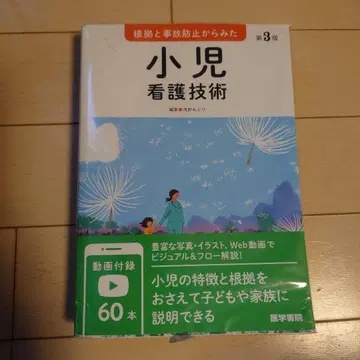 근거와 사고 예방 관점에서 본 소아 간호 기술
