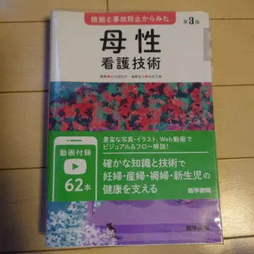 근거와 사고 방지에서 본 모성 간호 기술