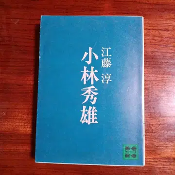 고바야시 히데오. 에토 준. 신초 문학상 수상작.