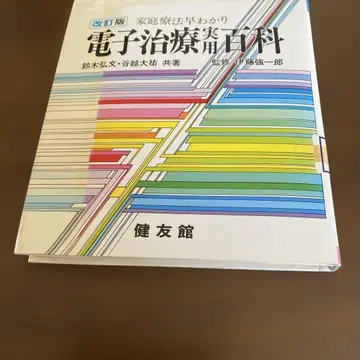 전자 치료기 실용 백과사전 개정판