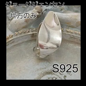 A399 조지 제이슨 S925 한쪽 귀걸이 각인 포함