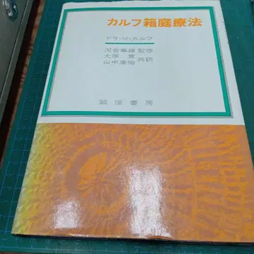 칼프 상자 정원 치료법(성신서방): 드라 M. 칼프
