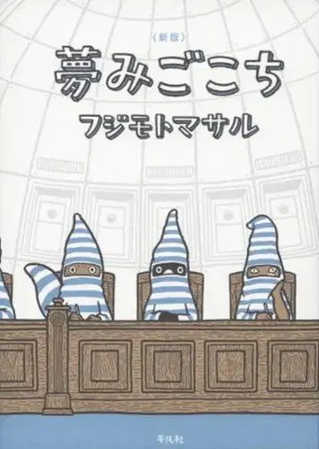 평범사 후지모토 마사루 !!) 꿈 같은 느낌(신판)