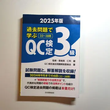 과거 문제로 배우는 QC 검정 3급 2025년판