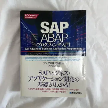SAP ABAP 프로그래밍 입문