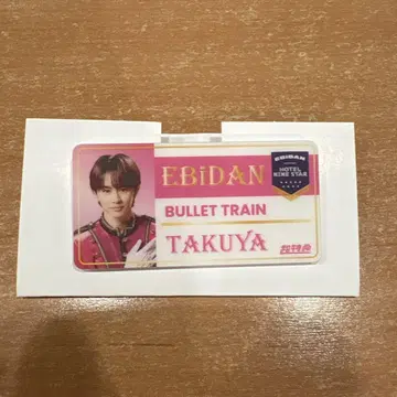 에비라이 네임 배지 초특급 타쿠야