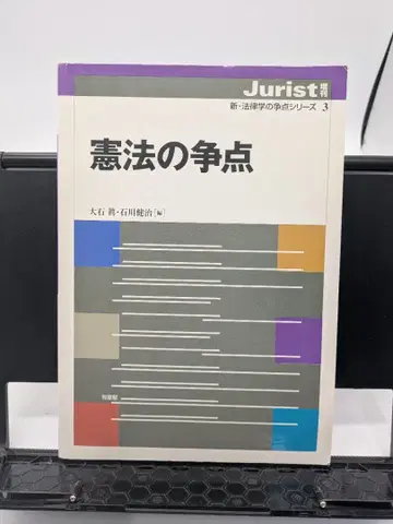 헌법의 쟁점 신 법률의 동태 시리즈 3