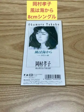 E) 오카무라 타카코 / 바람은 바다에서 8cm 싱글