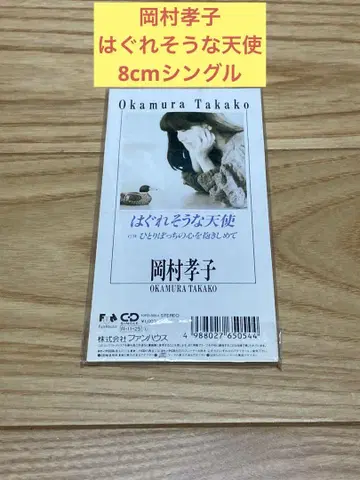 E) 오카무라 타카코 / 떠날 듯한 천사 / 8cm 싱글