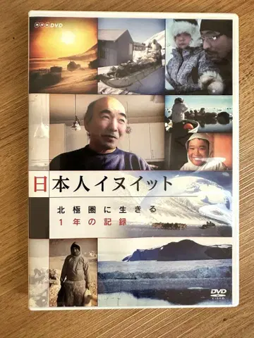 일본인 이누이트: 북극권에서 살아가는 DVD