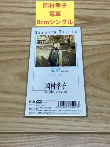 E) 오카무라 타카코 / 전차 (리믹스 버전) 8cm 싱글