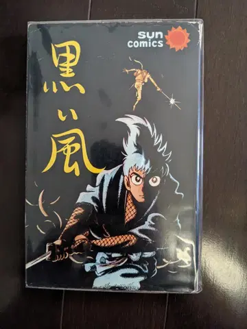 이시모리 아키라 검은 바람 초판 아사히 소노라마 산 코믹스 이시모리