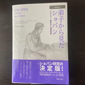 제자가 본 쇼팽: 그의 피아노 교육법과 연주 미학