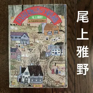 전원 이야기의 자수 오노우에 마사노