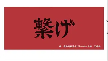 하이큐 가로 페이스 타월 10주년 기념전 네코마 고교