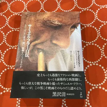 새뮤얼 풀러 자서전: 나는 어떻게 쓰고, 싸우고, 영화를 만들어왔는가