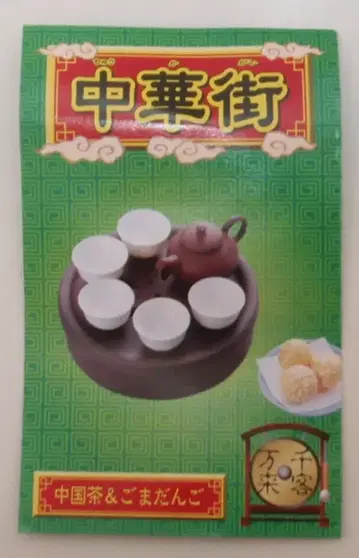 리멘트 중화거리 중국 차 & 참깨 떡