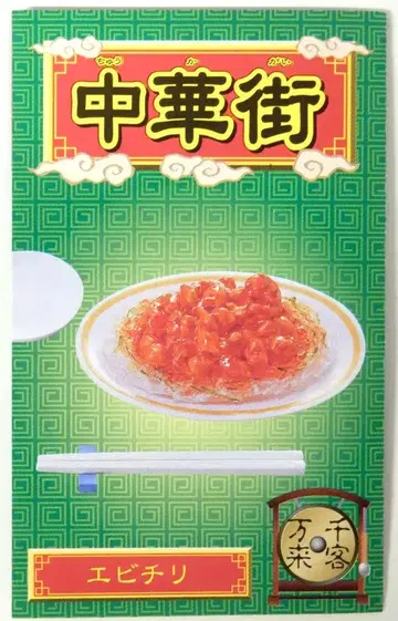 리멘트 차이나타운 에비칠리
