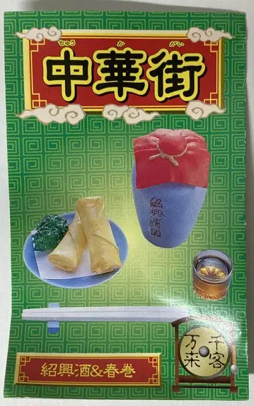 리멘트 중화거리 소흥주 & 춘권