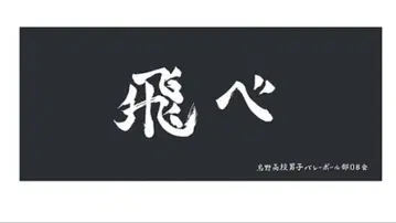 하이큐 가로 페이스 타월 10주년 기념전 카라스노 고교