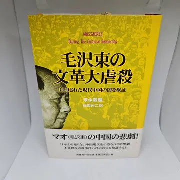 마오쩌둥의 문화대혁명 대학살 : 봉인된 현대 중국의 어둠을 검증