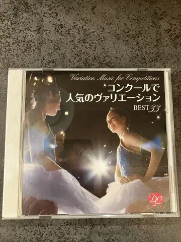 발레 콩쿠르에서 인기 있는 바리에이션 CD
