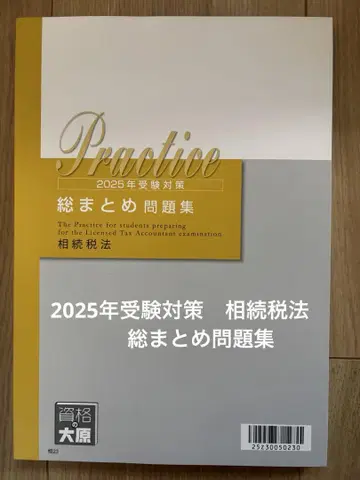 2025년 수험 대책 상속세법 총정리 문제집 자격의 오하라