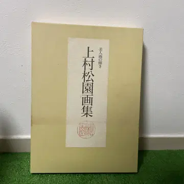 우에무라 쇼엔 화집 미인화의 빛: 아사히신문사