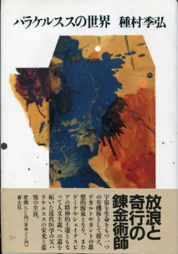 청토사 종무라 기히로 파라케르수스의 세계