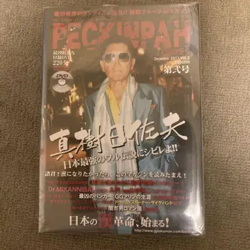 페킨파 2011년 12월호 DVD 포함 마키 히다리오