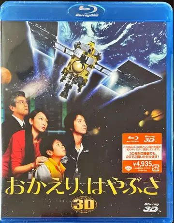 Blu-ray Disc 어서 와, 하야부사 3D/2D ('12)