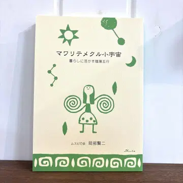 회전하는 소우주: 생활에 활용하는 음양오행  오카베 켄지  회전하는  책