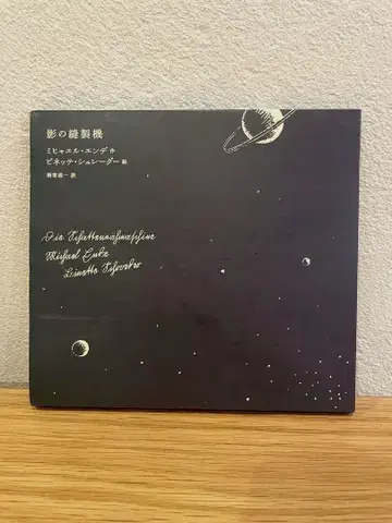 그림자의 제조기 미하엘 엔데