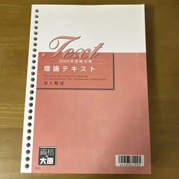 [법인세] 2024년 수험용 이론 텍스트