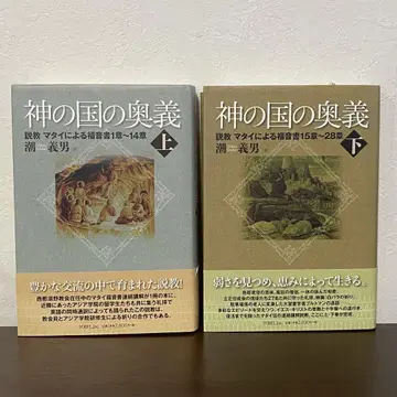 신의 나라의 오의 상하권 시오 요시오 설교 마태복음