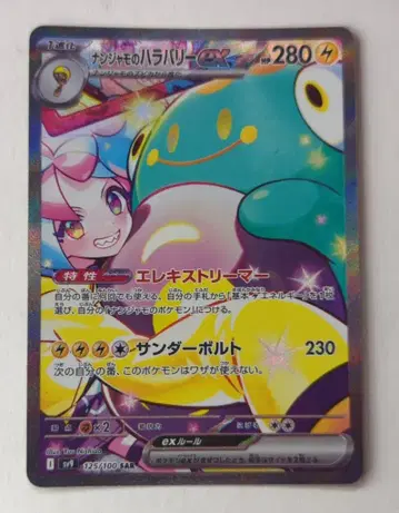 Pokemon SV9 125/100 난쟈모의 꼬미 ex SAR